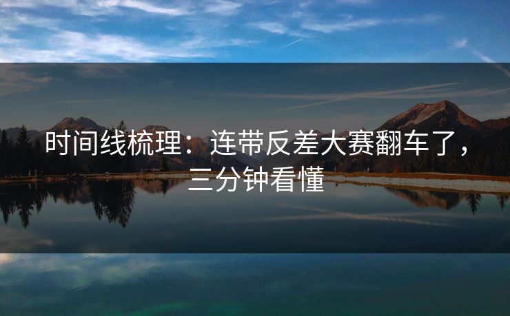 时间线梳理：连带反差大赛翻车了，三分钟看懂